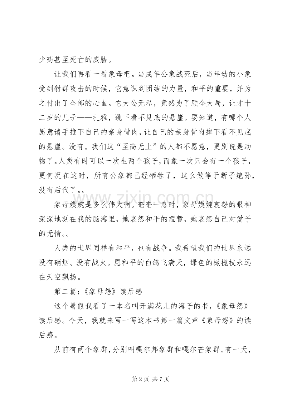 第一篇：象母怨读后感.docx_第2页