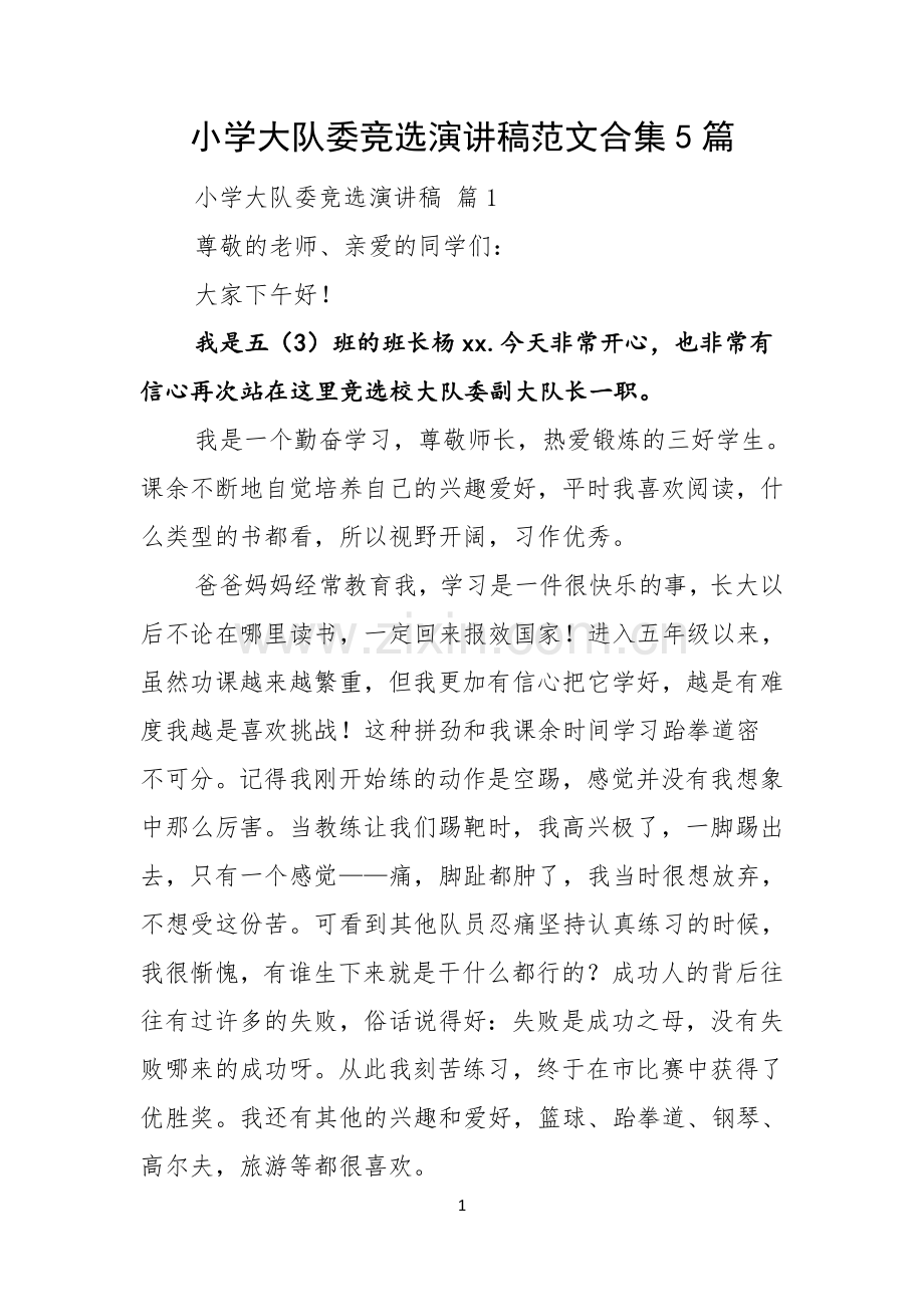小学大队委竞选演讲稿范文合集5篇.docx_第1页