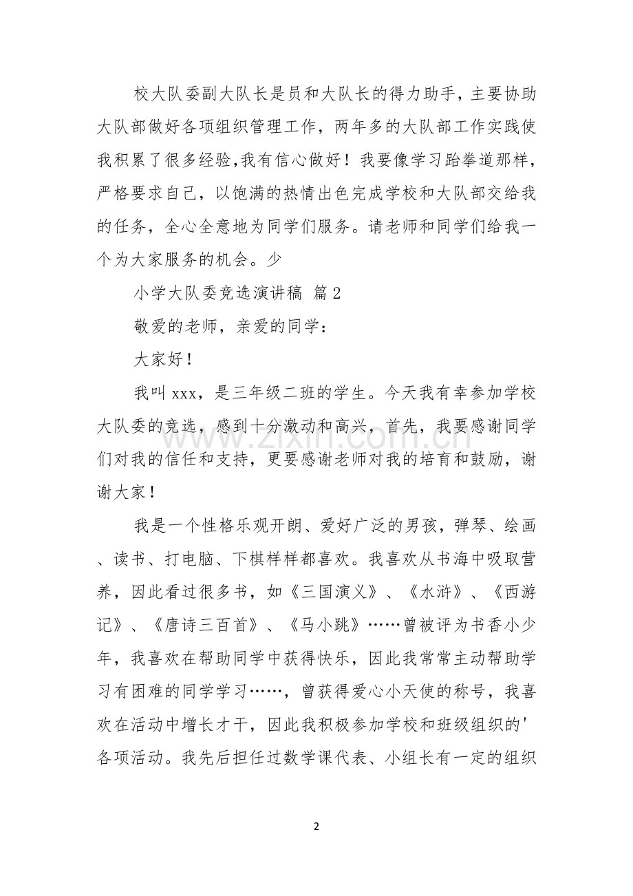 小学大队委竞选演讲稿范文合集5篇.docx_第2页
