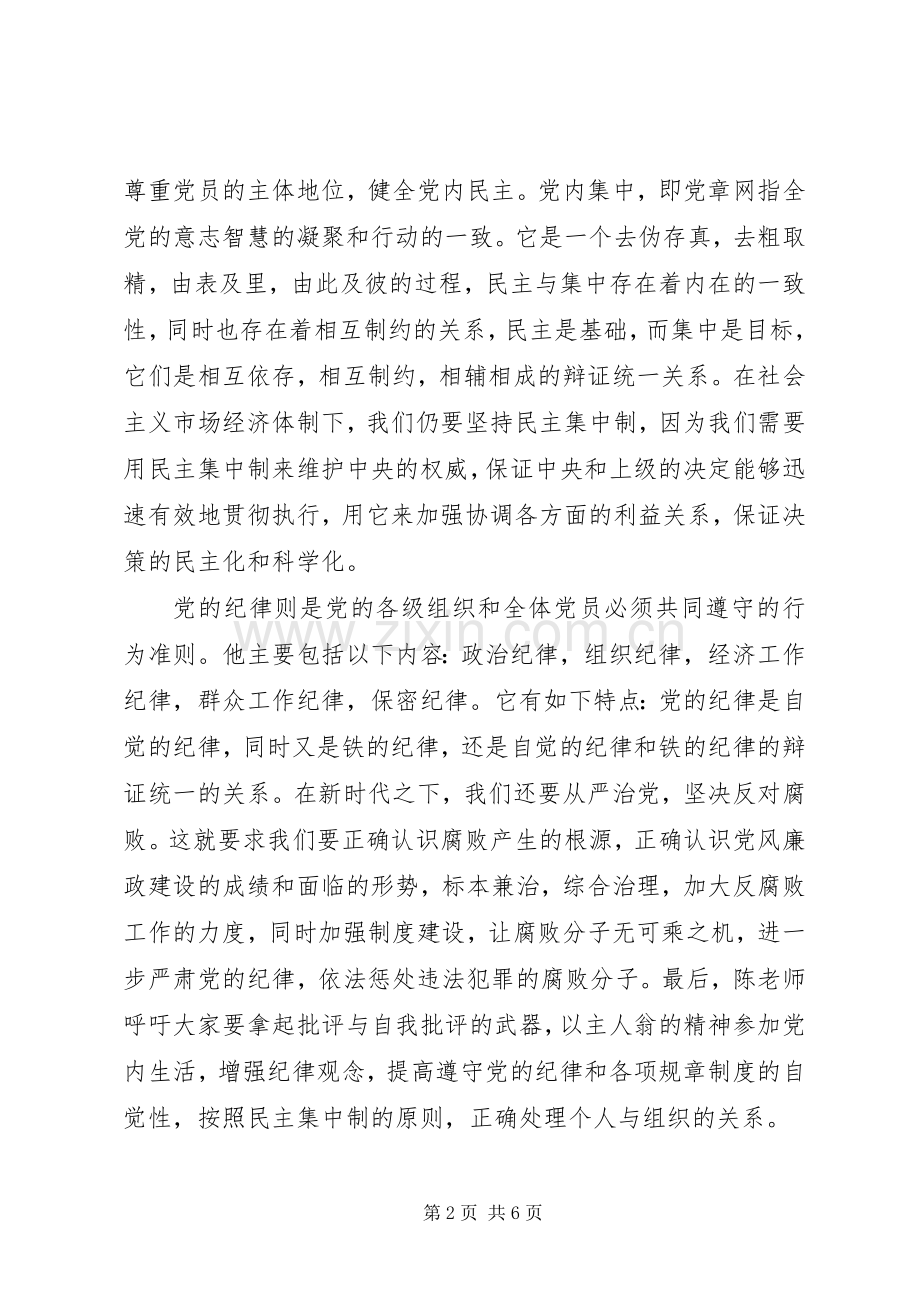 党的组织原则和纪律心得.docx_第2页