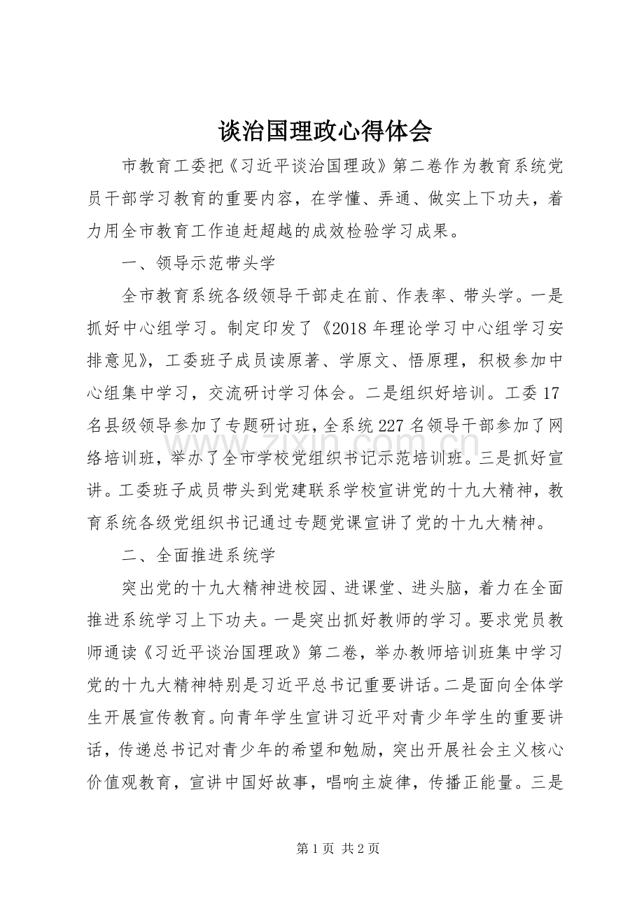 谈治国理政心得体会.docx_第1页