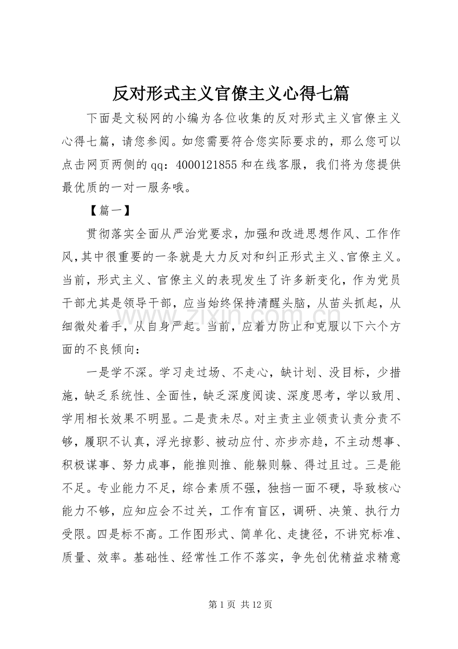 反对形式主义官僚主义心得七篇.docx_第1页