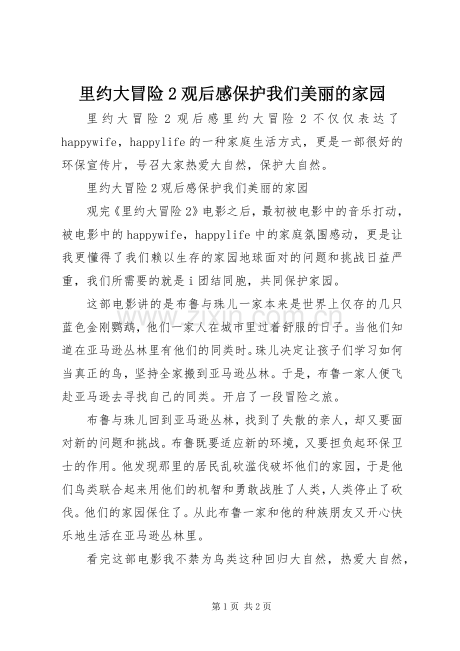 里约大冒险2观后感保护我们美丽的家园.docx_第1页
