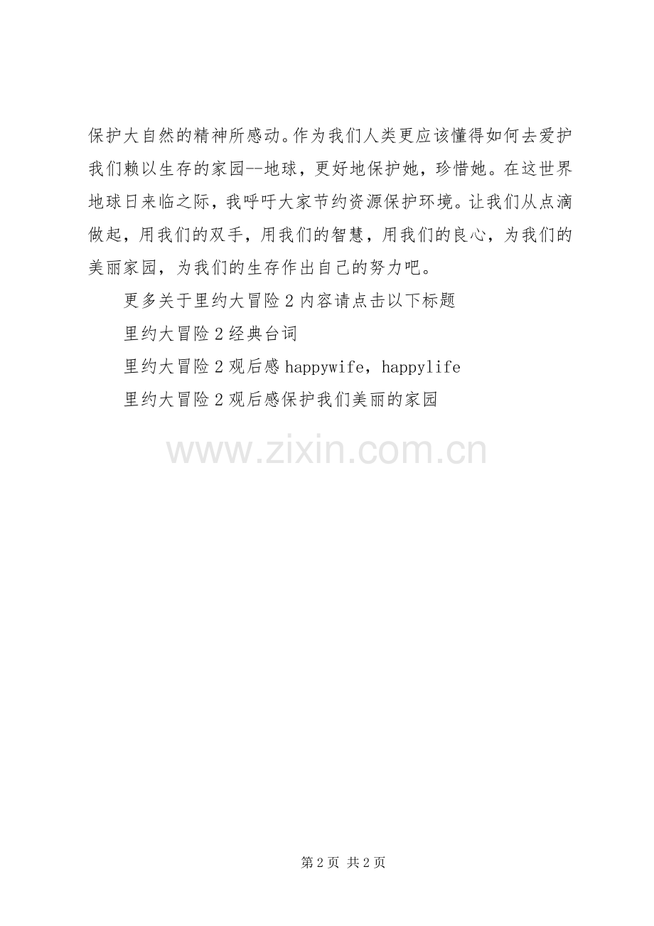 里约大冒险2观后感保护我们美丽的家园.docx_第2页