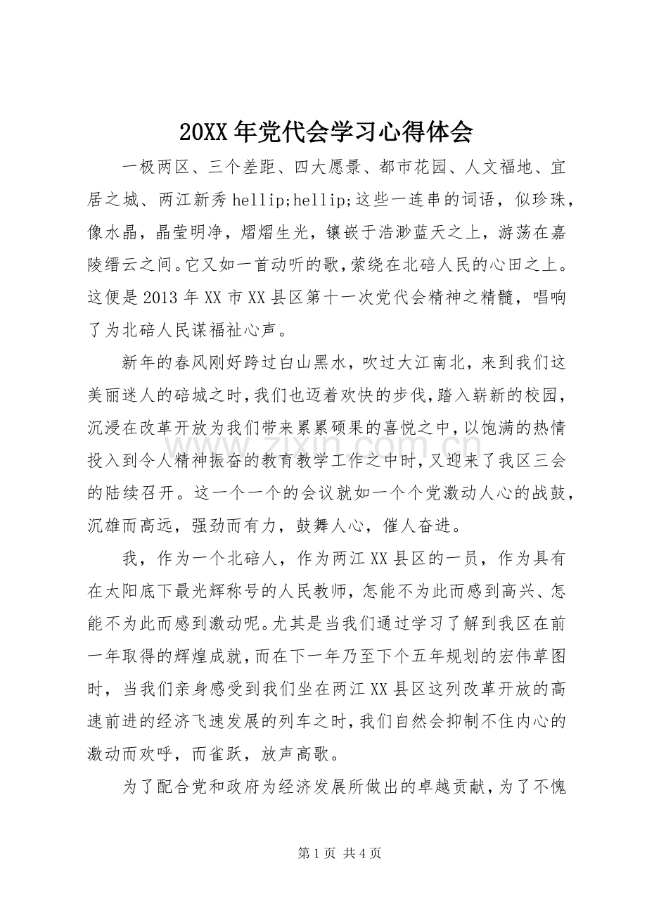 20XX年党代会学习心得体会.docx_第1页