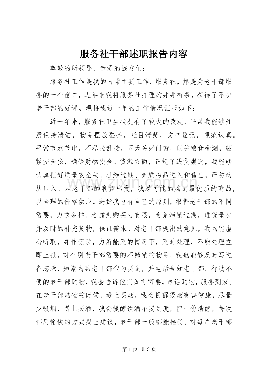 服务社干部述职报告内容.docx_第1页