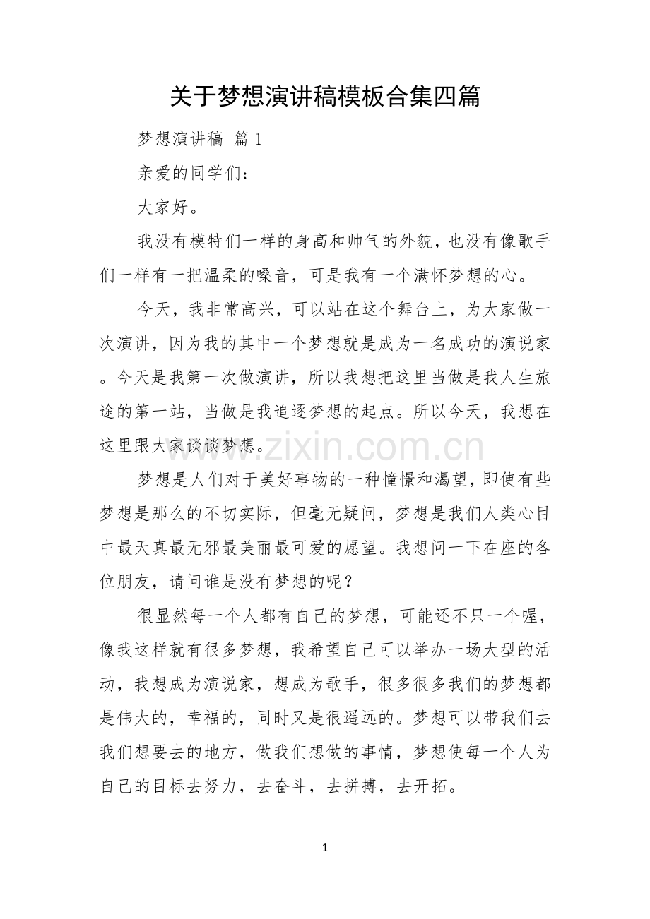 关于梦想演讲稿模板合集四篇.docx_第1页