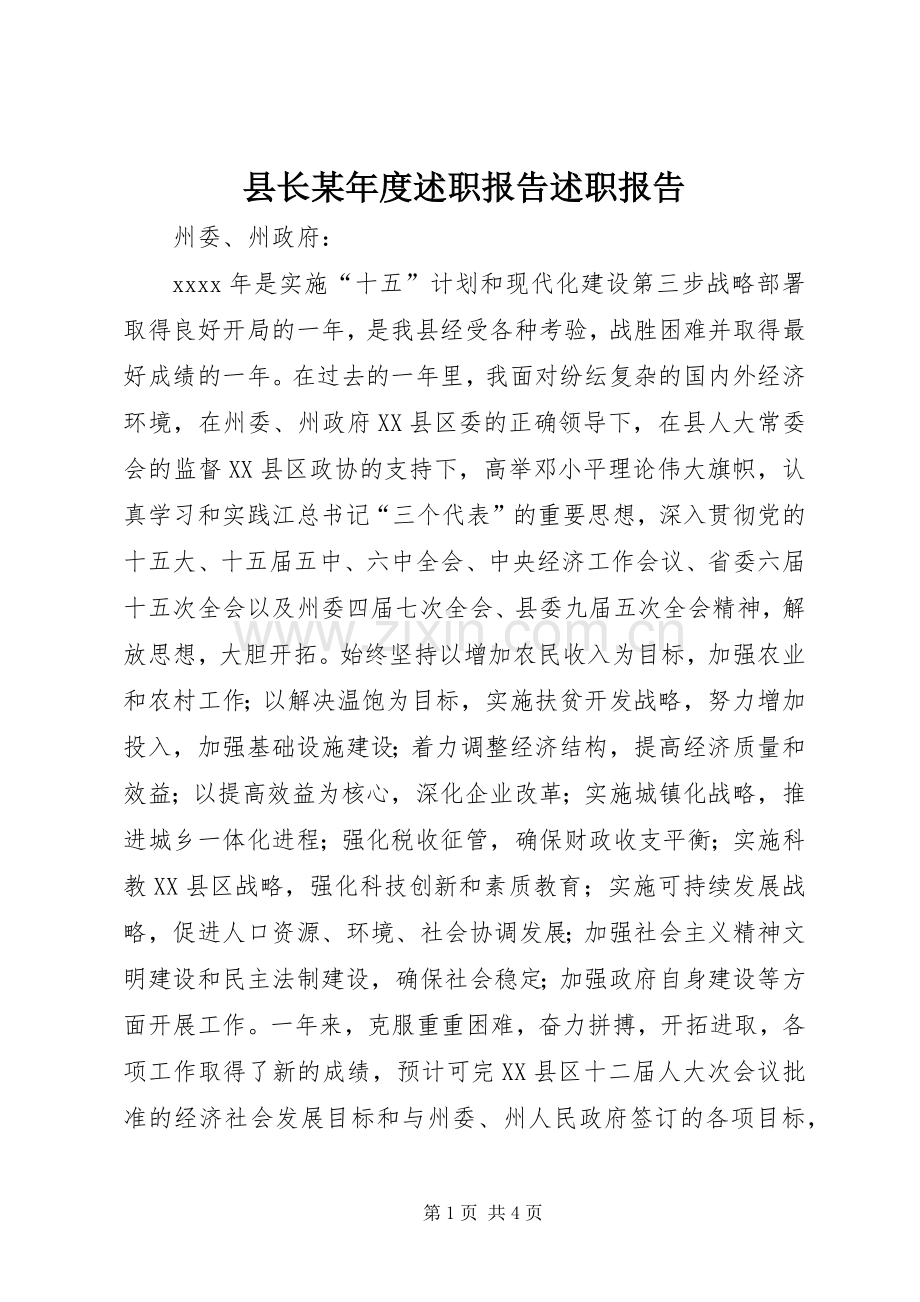 县长某年度述职报告述职报告.docx_第1页