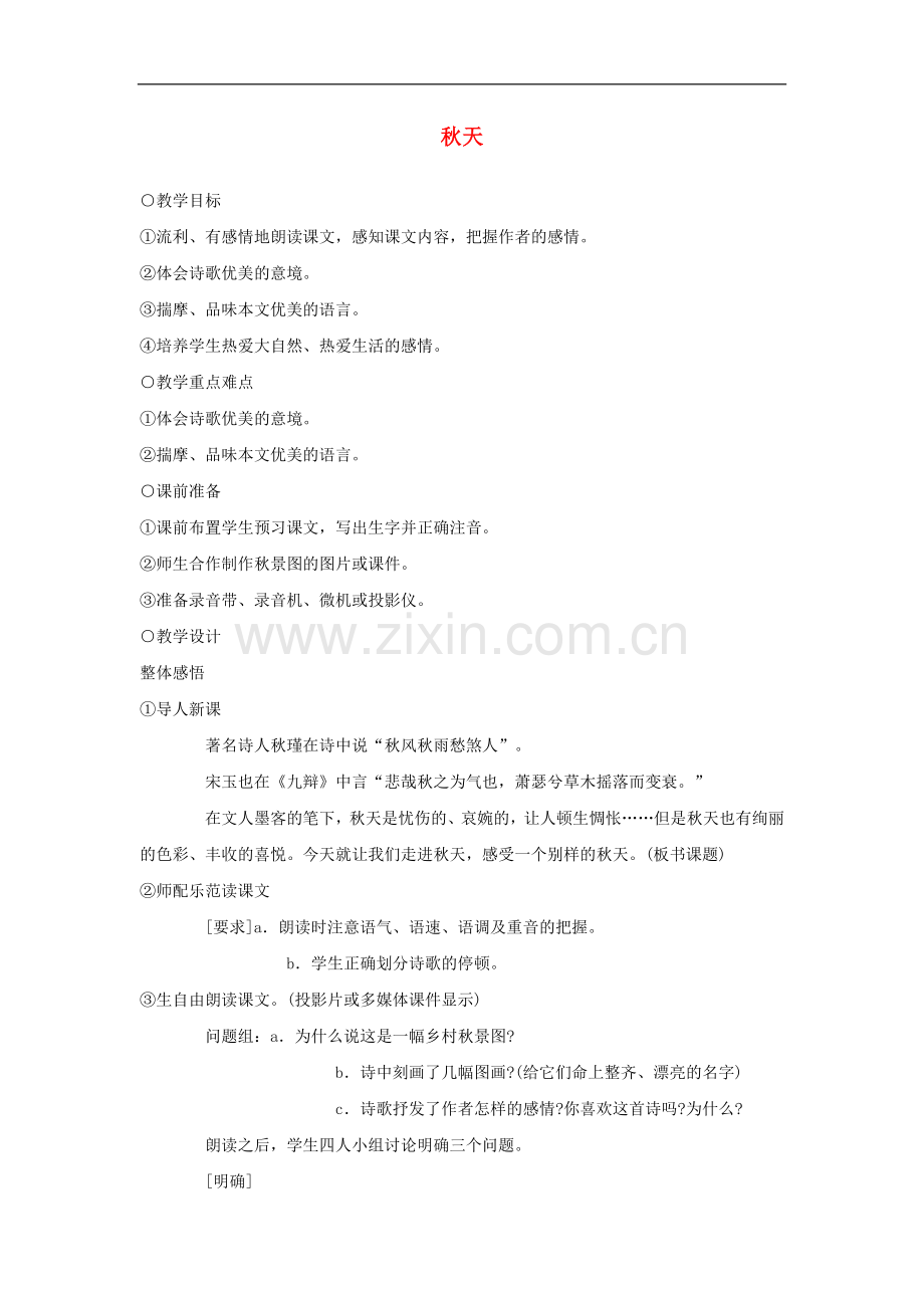 七年级语文14.-秋天-教案2人教版.doc_第1页