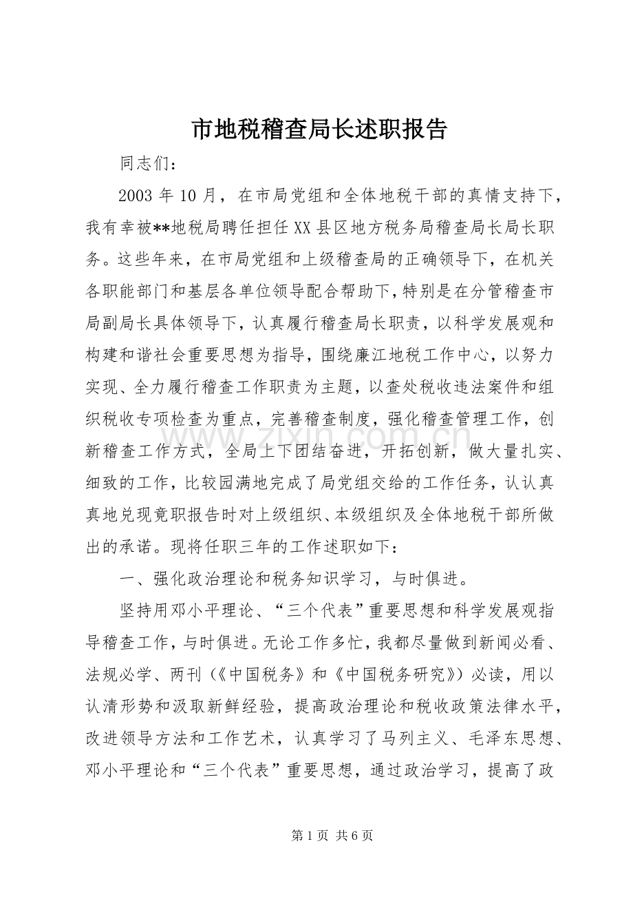 市地税稽查局长述职报告.docx_第1页