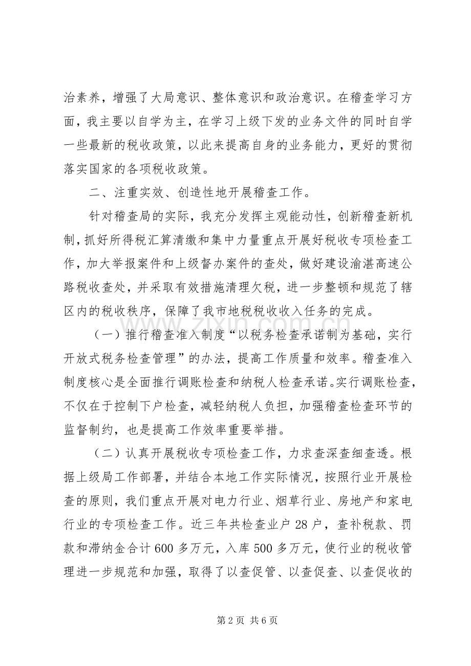 市地税稽查局长述职报告.docx_第2页