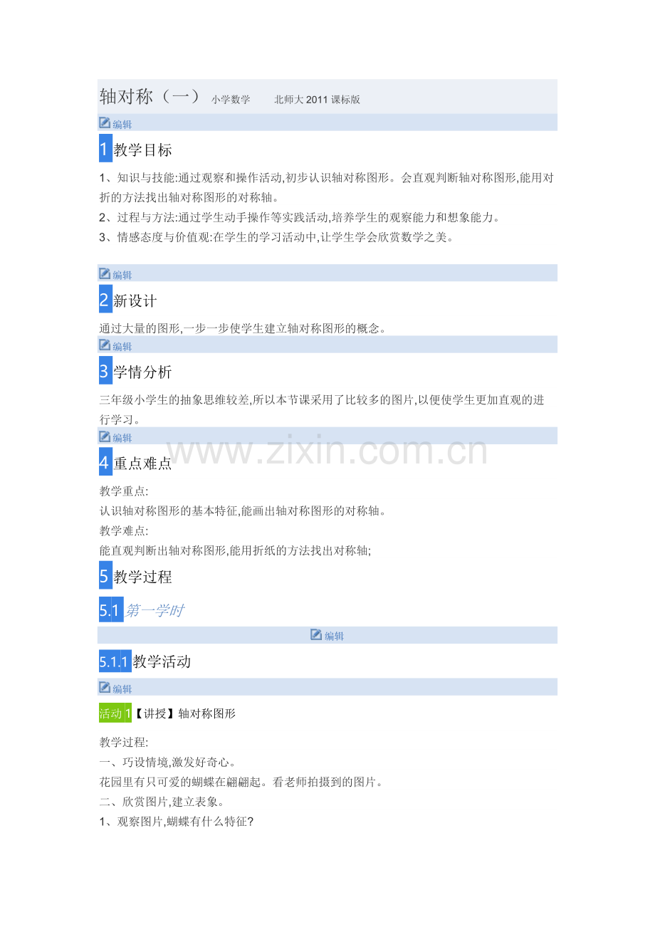 小学数学北师大2011课标版三年级轴对称图形-(2).doc_第1页