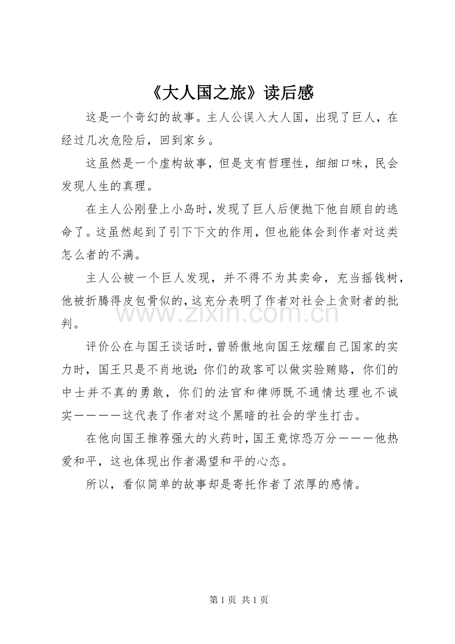 《大人国之旅》读后感.docx_第1页