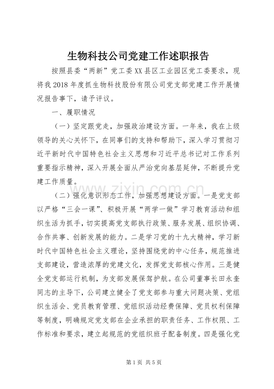 生物科技公司党建工作述职报告.docx_第1页