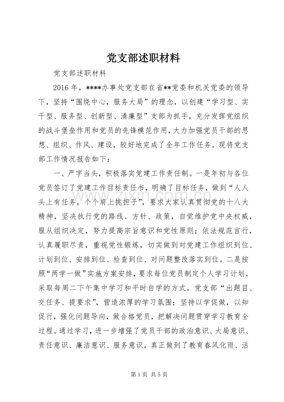 党支部述职材料.docx_第1页