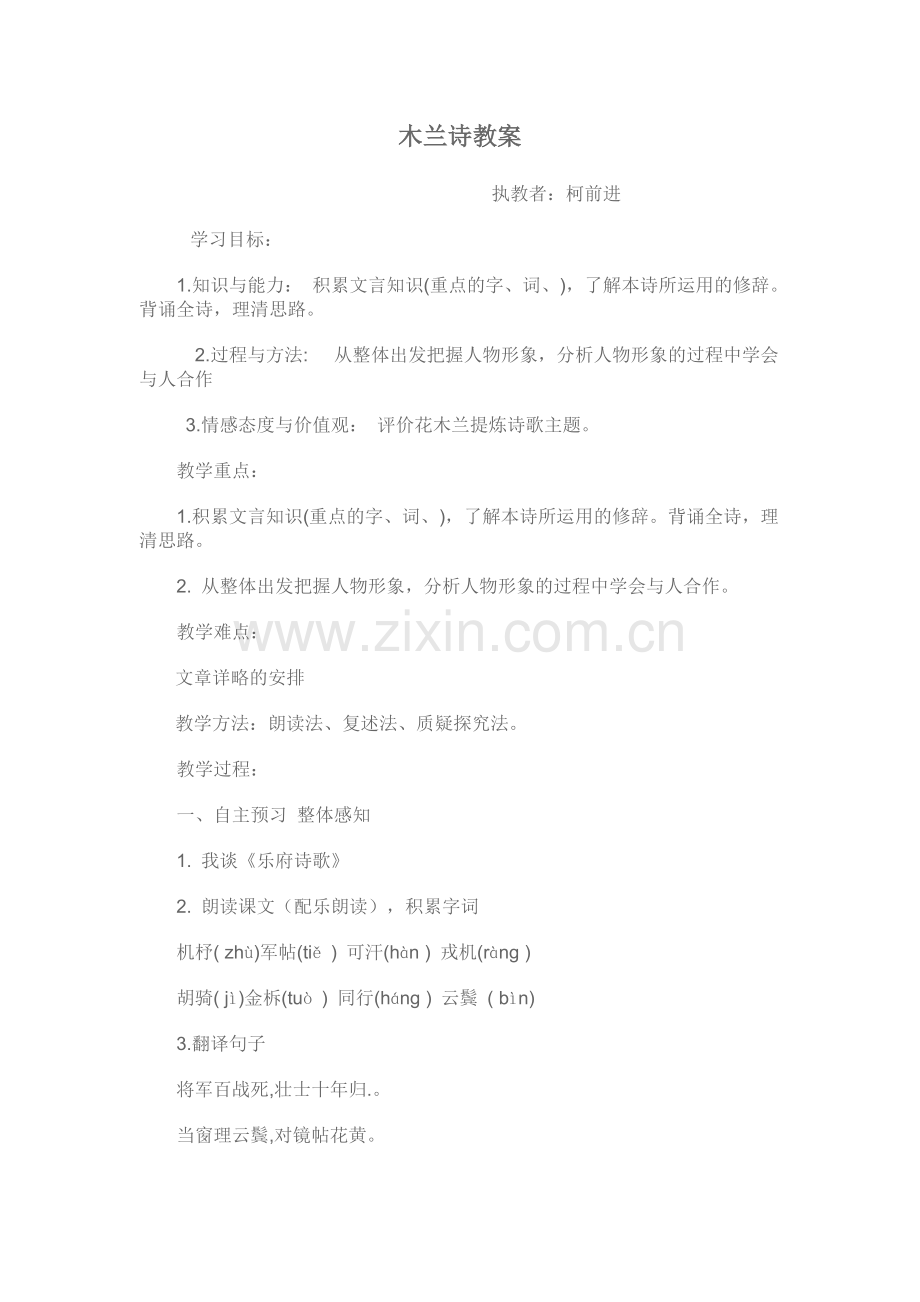 (部编)初中语文人教2011课标版七年级下册第8课-木兰诗-教学设计.doc_第1页