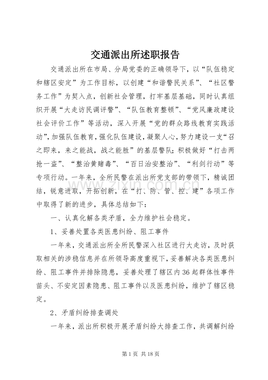交通派出所述职报告.docx_第1页