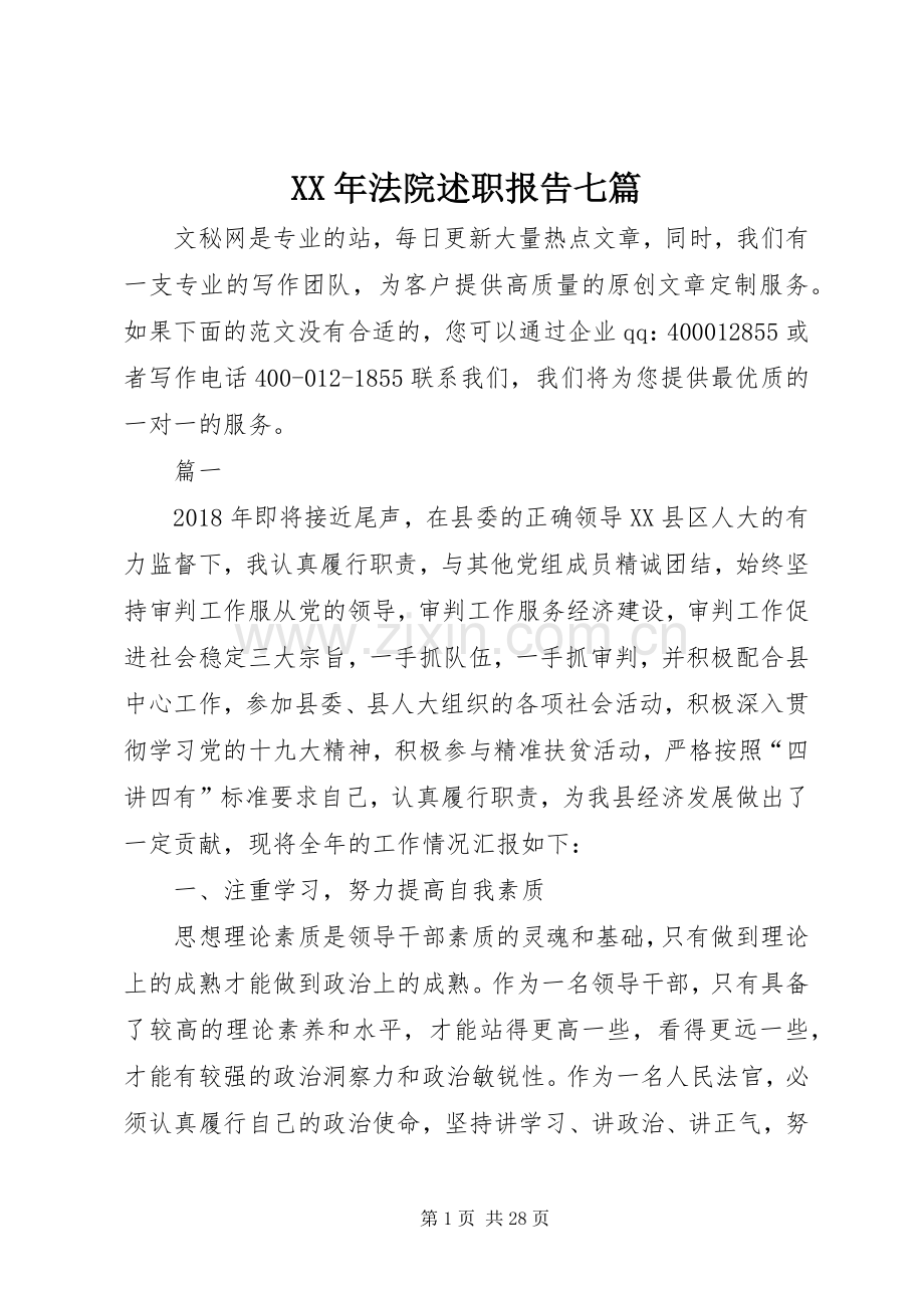 XX年法院述职报告七篇.docx_第1页