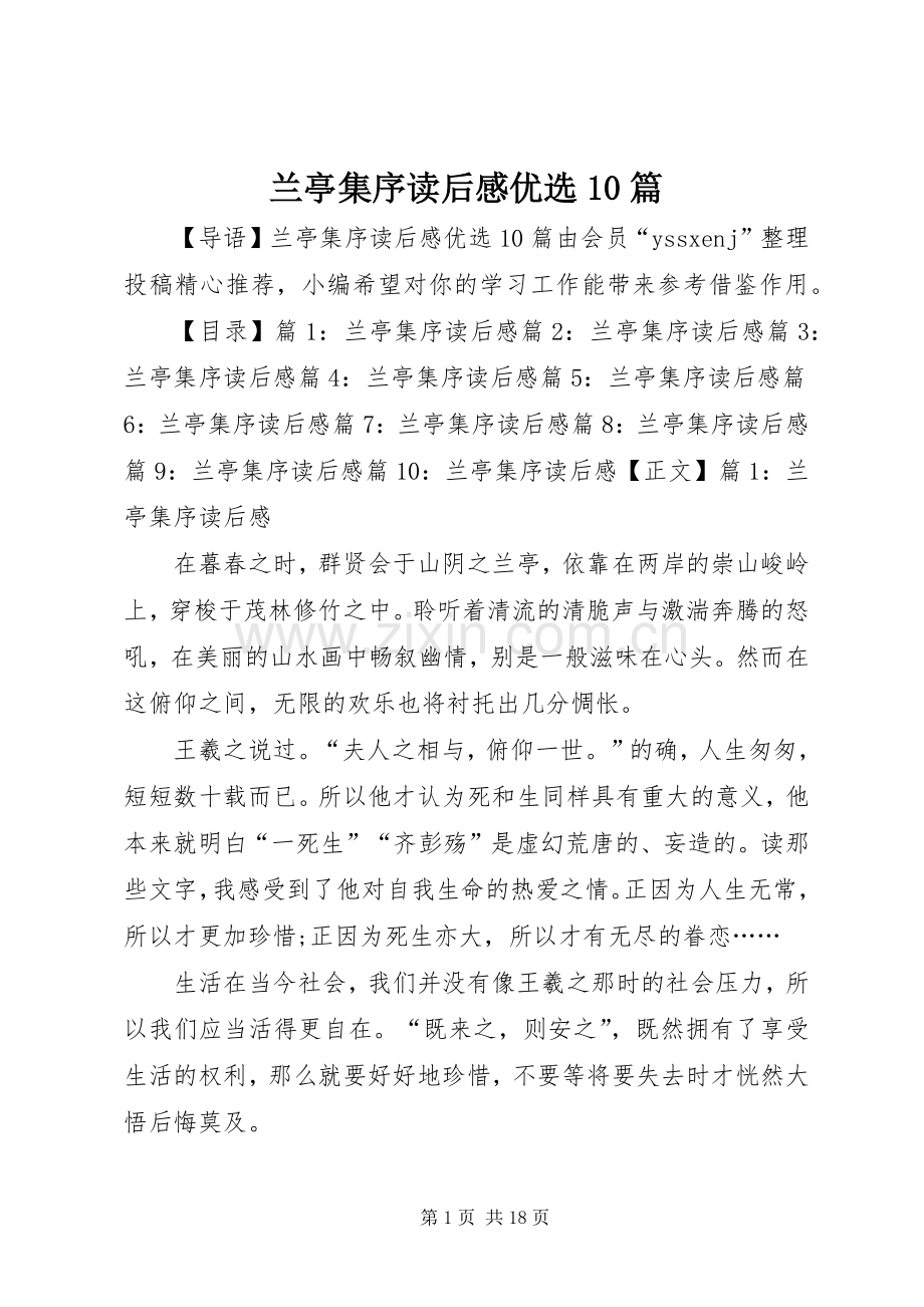兰亭集序读后感优选10篇.docx_第1页