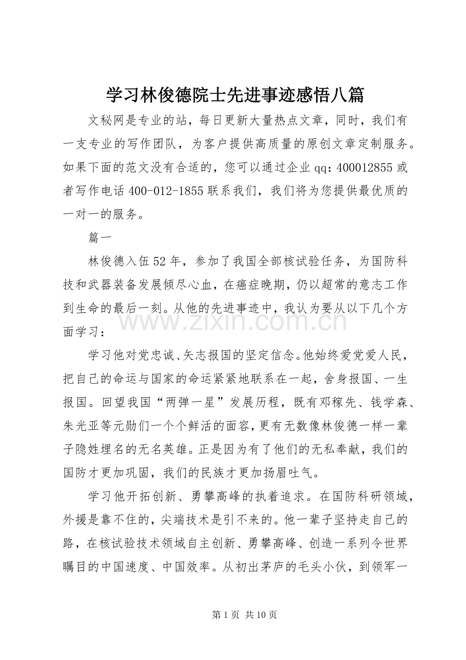 学习林俊德院士先进事迹感悟八篇.docx_第1页