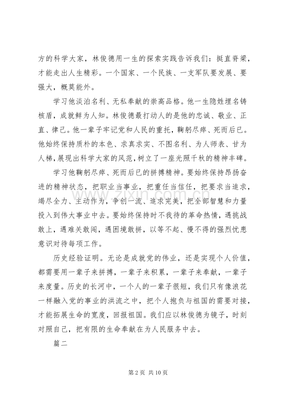 学习林俊德院士先进事迹感悟八篇.docx_第2页