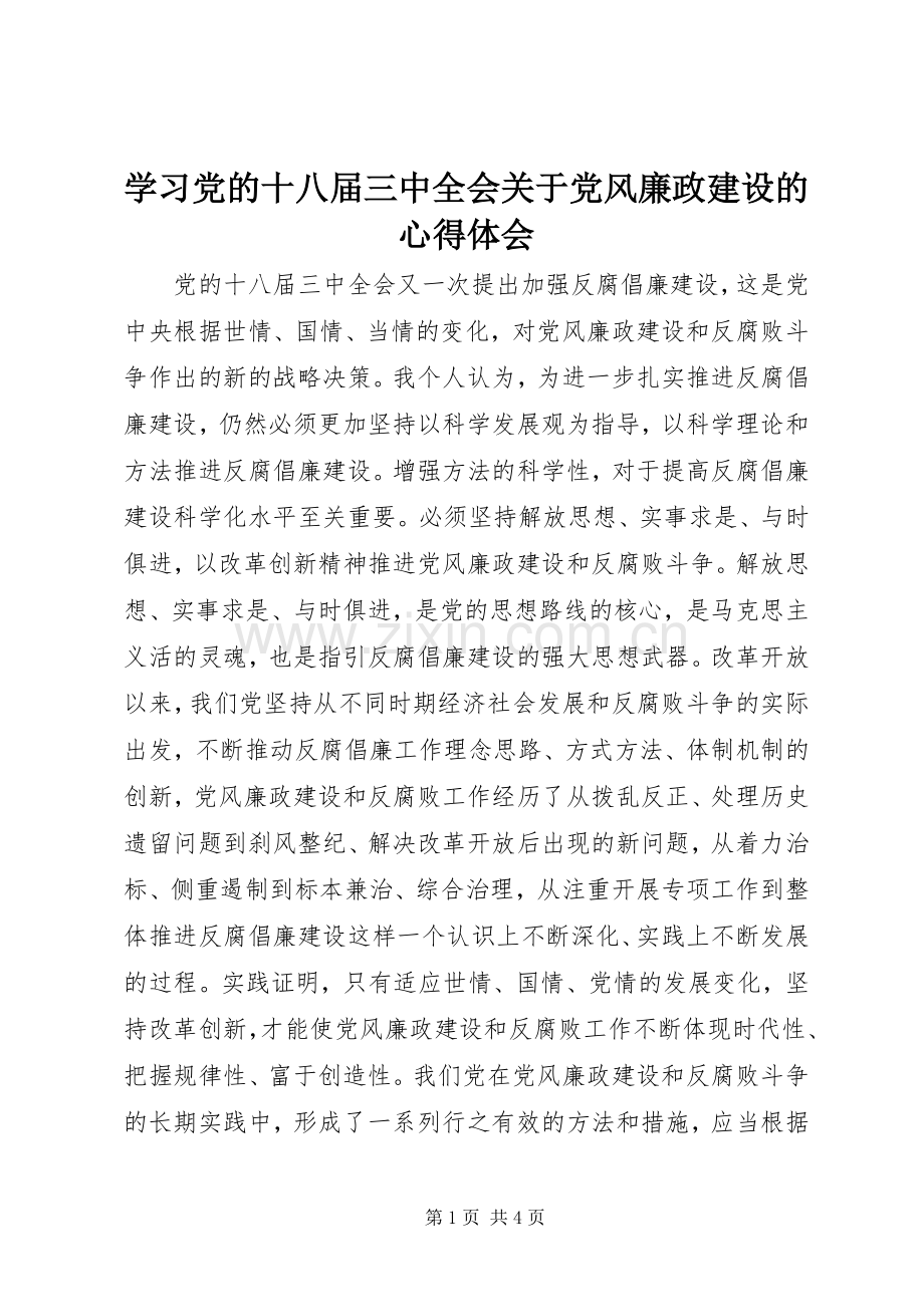 学习党的十八届三中全会关于党风廉政建设的心得体会.docx_第1页