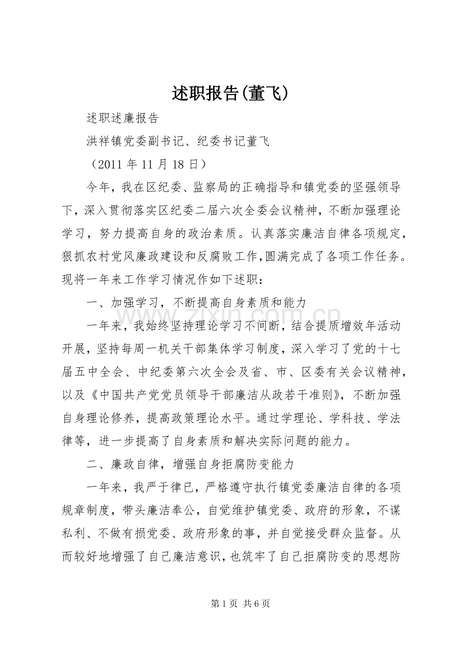 述职报告(董飞).docx_第1页