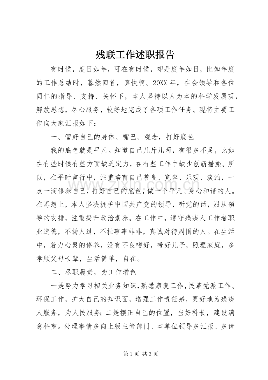 残联工作述职报告.docx_第1页
