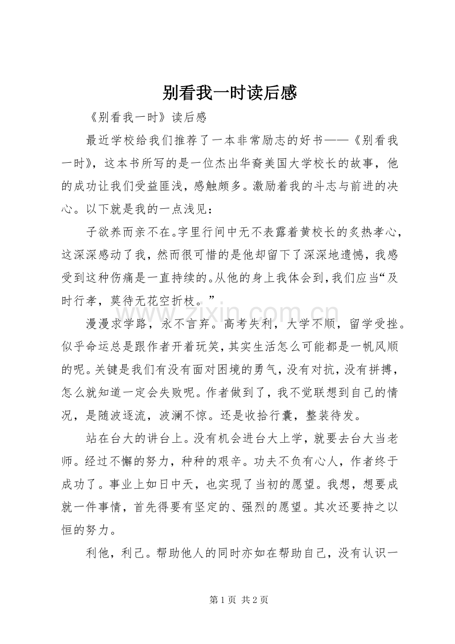 别看我一时读后感.docx_第1页