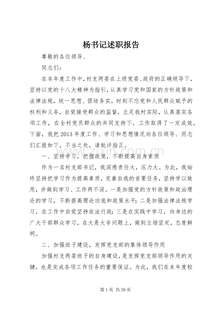 杨书记述职报告.docx_第1页