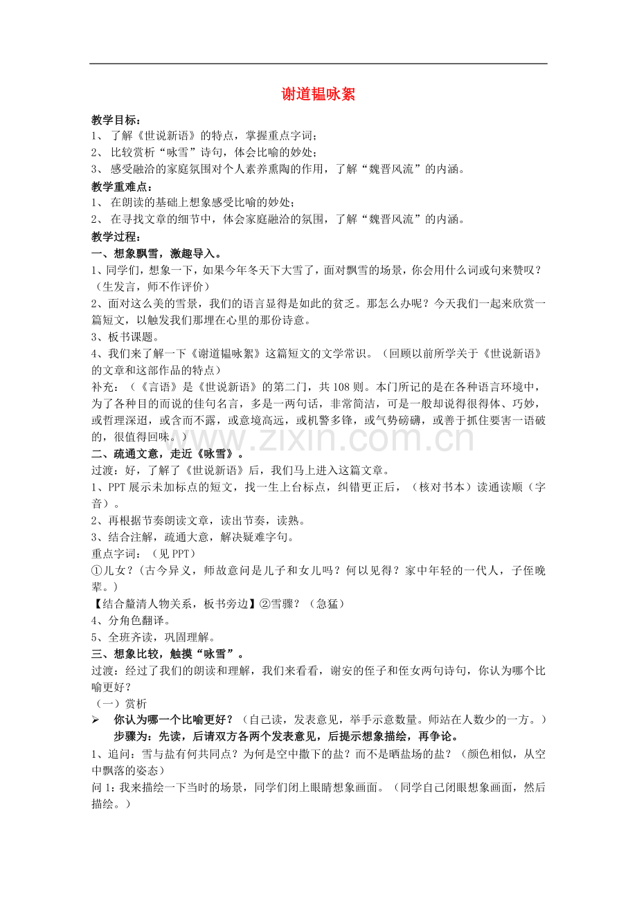 2018学年九年级语文上册第一单元文化生活第3课短文两篇谢道韫咏絮教案.doc_第1页