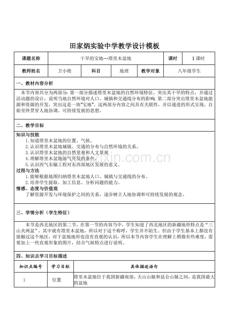 “干旱的宝地--塔里木盆地”教学设计.docx_第1页