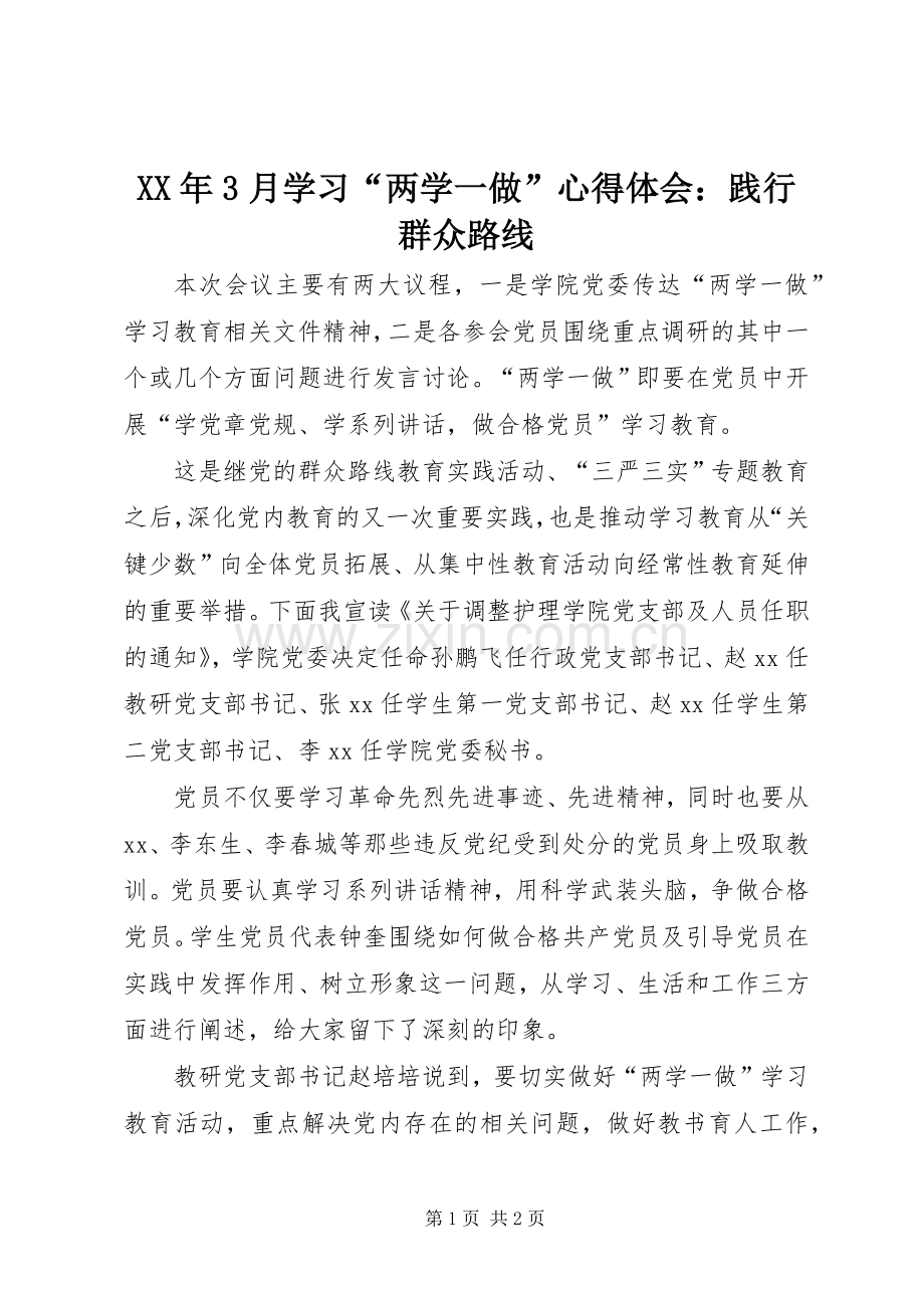 XX年3月学习“两学一做”心得体会：践行群众路线.docx_第1页