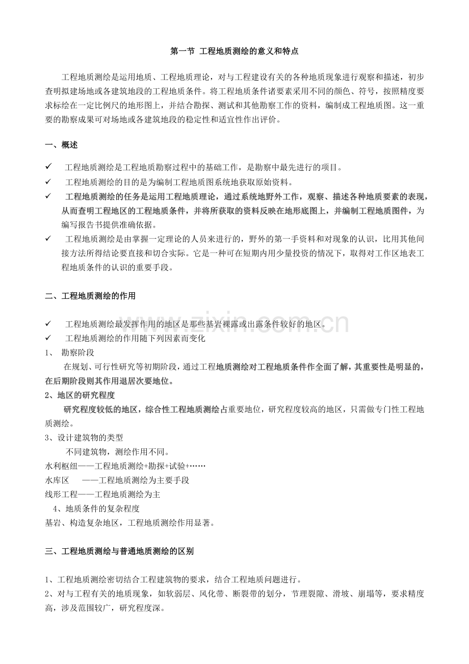 工程地质测绘.docx_第1页
