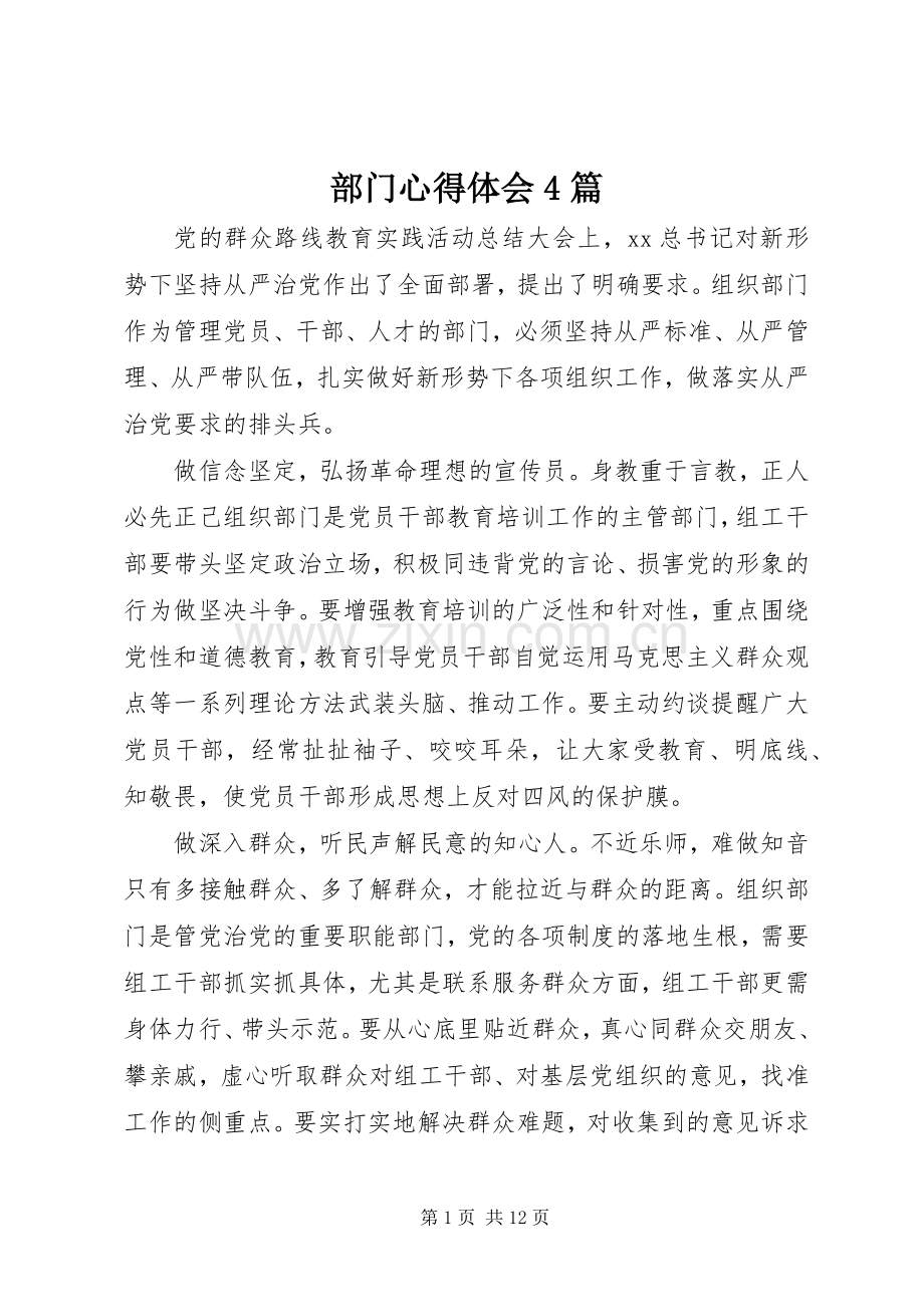 部门心得体会4篇.docx_第1页