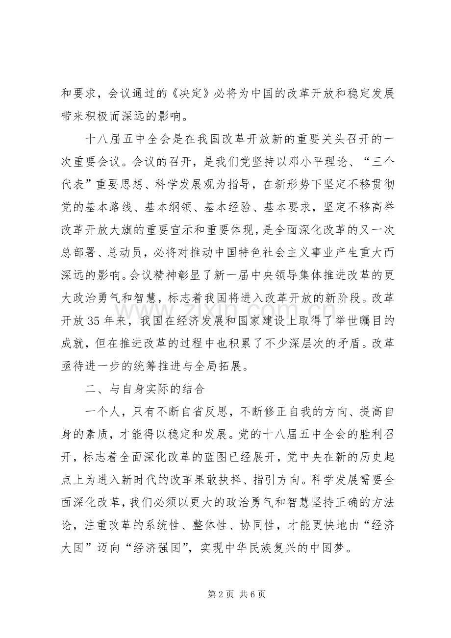 学习贯彻党的十八届五中全会精神心得体会.docx_第2页