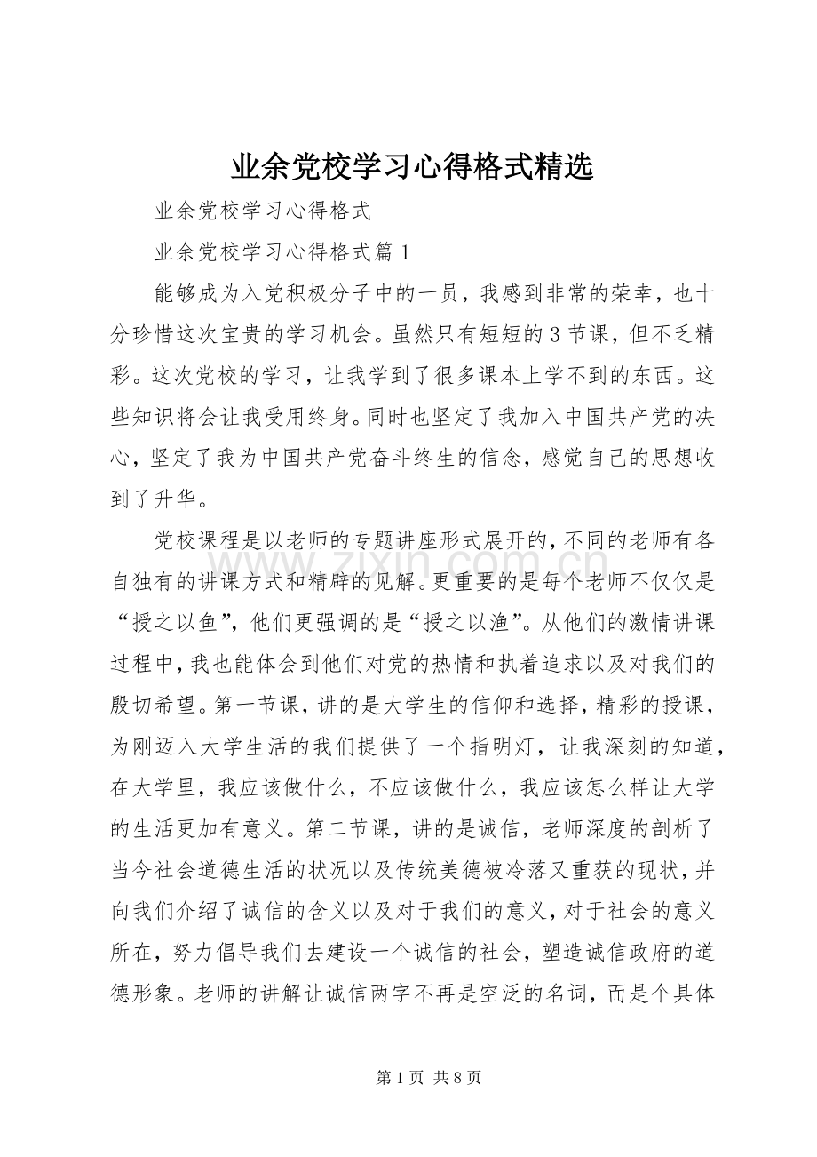 业余党校学习心得格式.docx_第1页