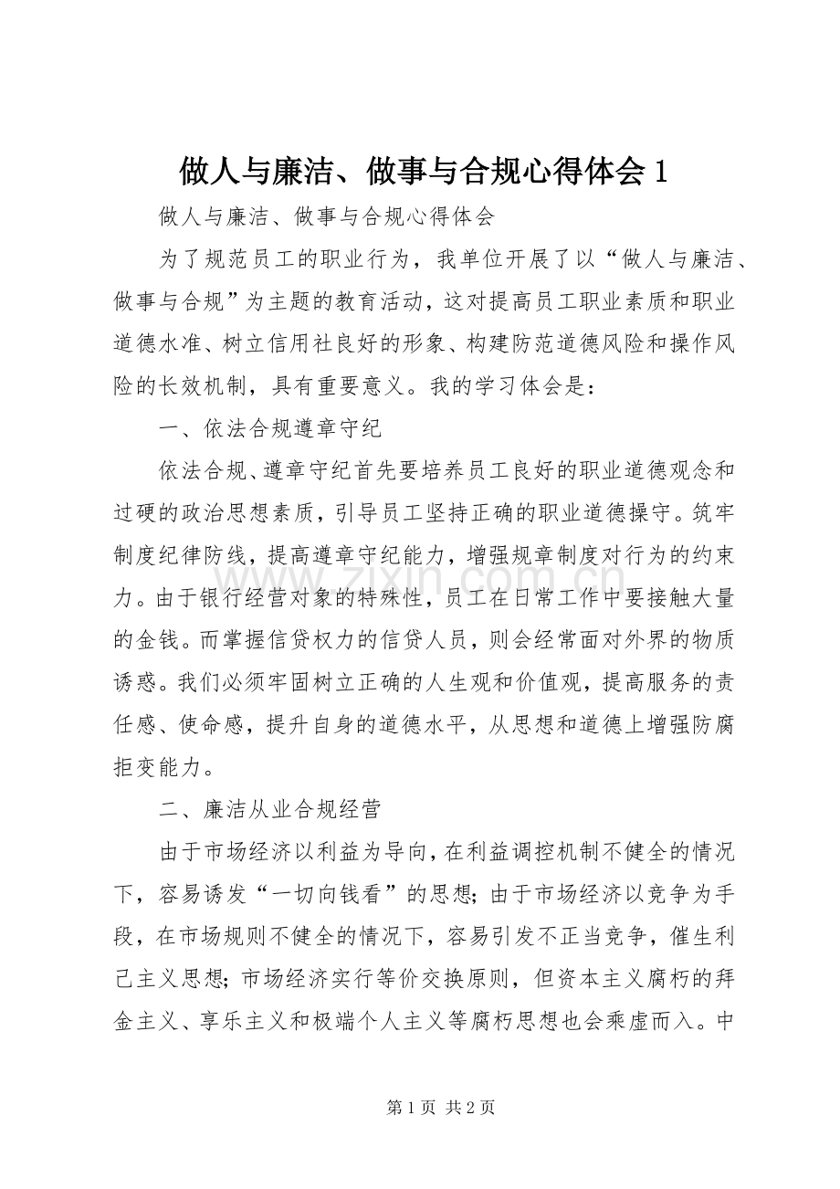 做人与廉洁、做事与合规心得体会1.docx_第1页