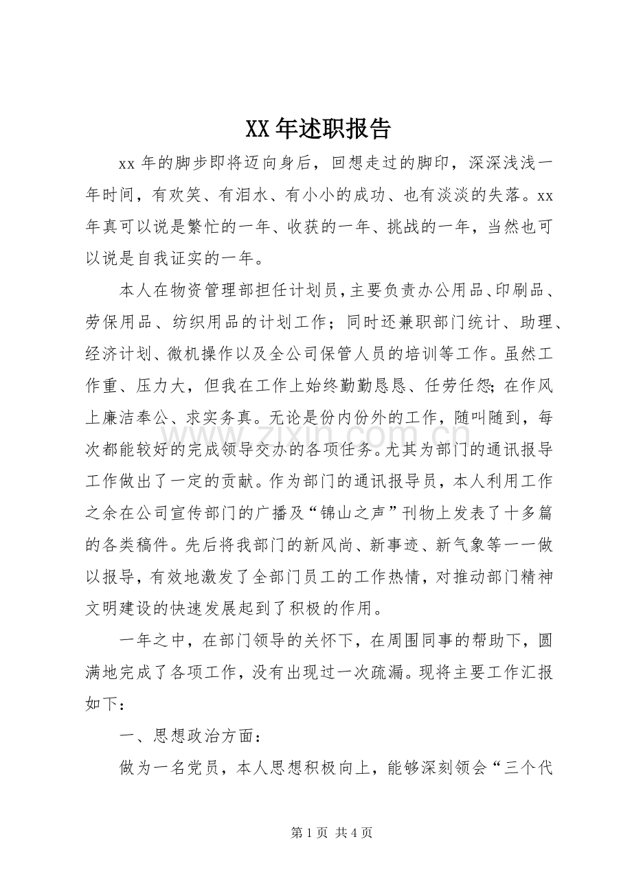 XX年述职报告 (43).docx_第1页