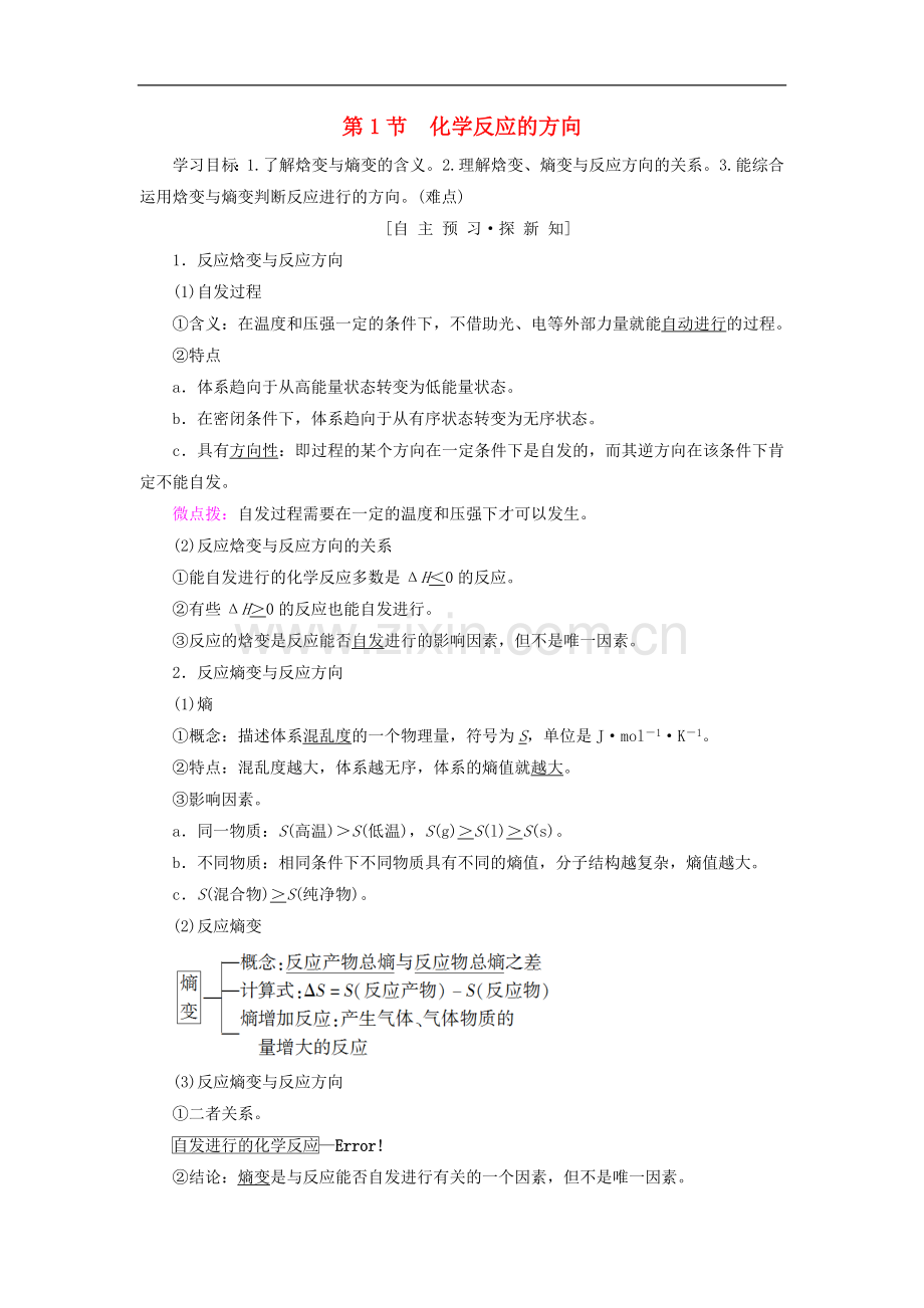 2018-2019学年高中化学第2章化学反应的方向限度与速率第1节化学反应的方向学案鲁科版选修.doc_第1页