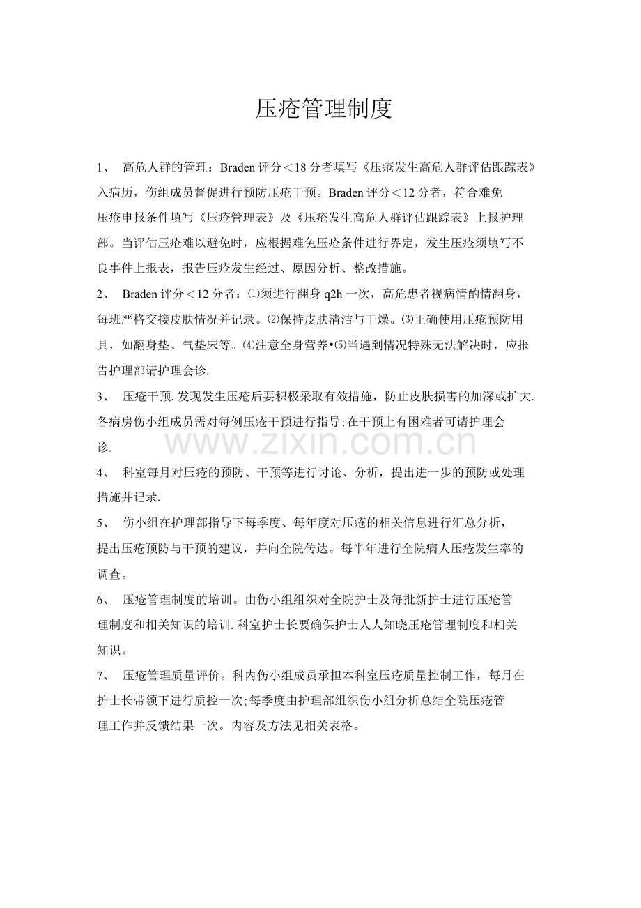 压疮管理制度.docx_第1页