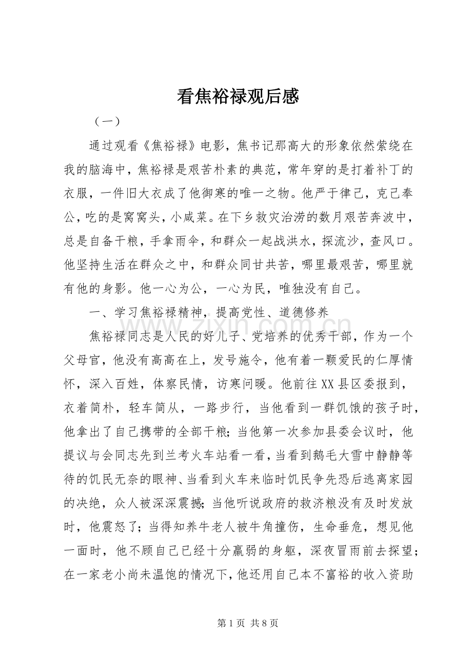 看焦裕禄观后感.docx_第1页