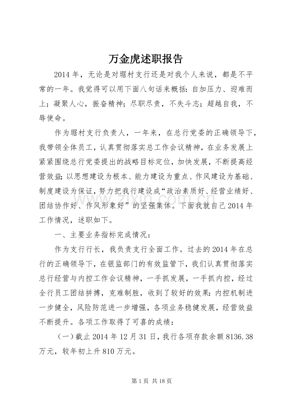 万金虎述职报告.docx_第1页