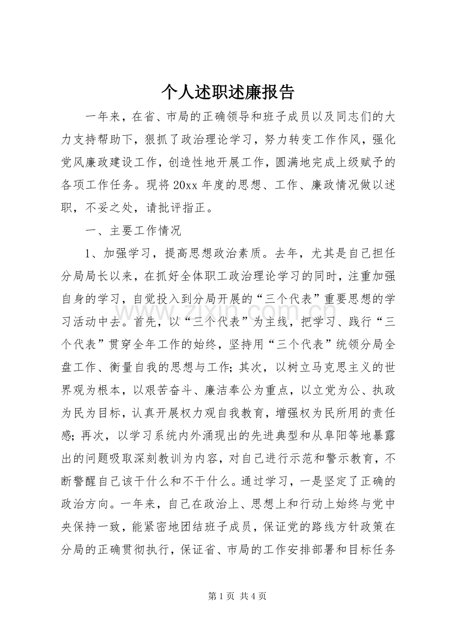 个人述职述廉报告 (39).docx_第1页