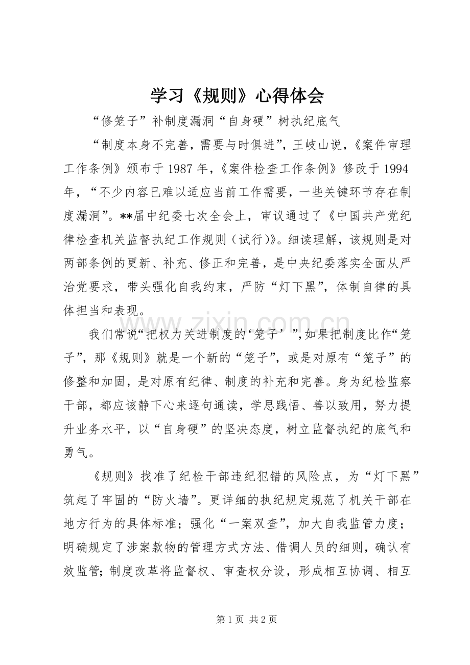 学习《规则》心得体会.docx_第1页