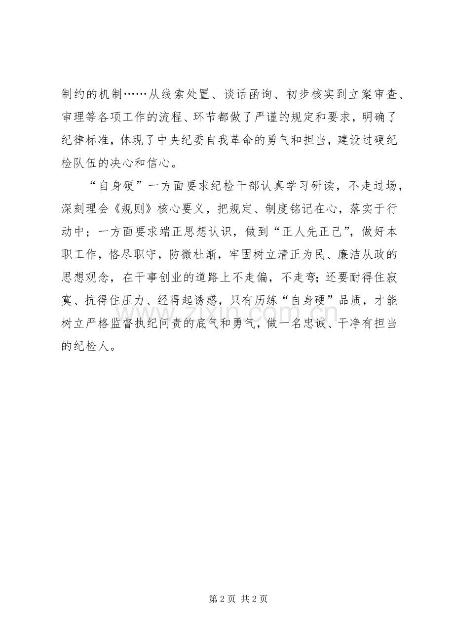 学习《规则》心得体会.docx_第2页