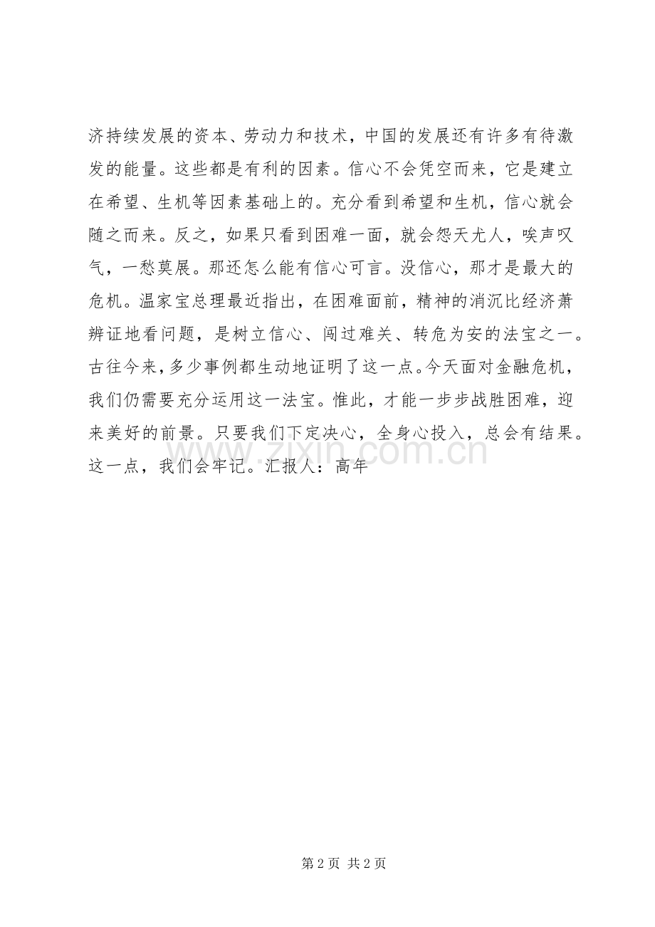 XX年两会思想汇报：有感于两会的树立信心.docx_第2页