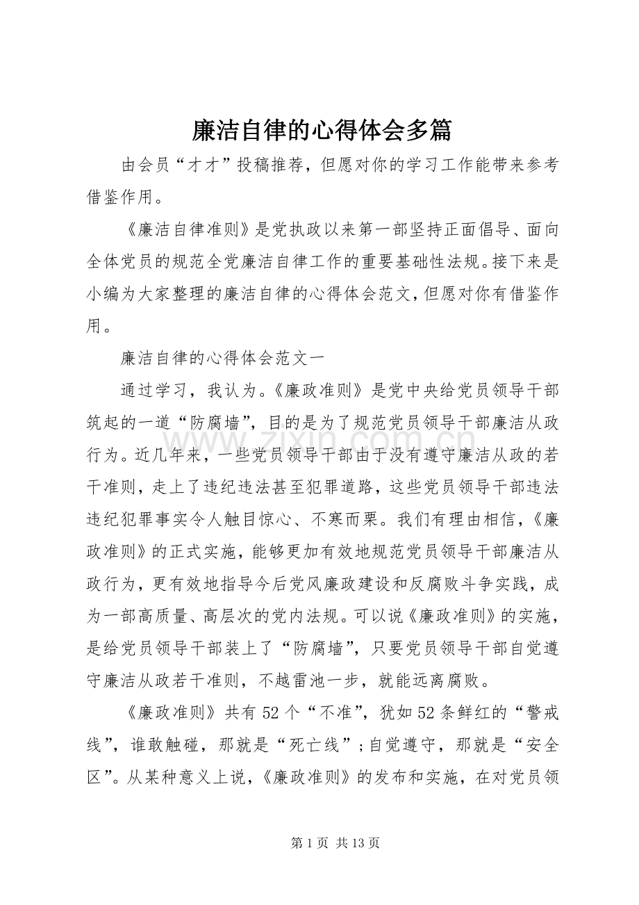 廉洁自律的心得体会多篇.docx_第1页