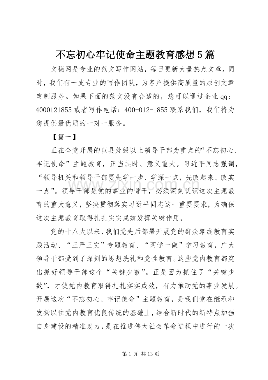 不忘初心牢记使命主题教育感想5篇.docx_第1页