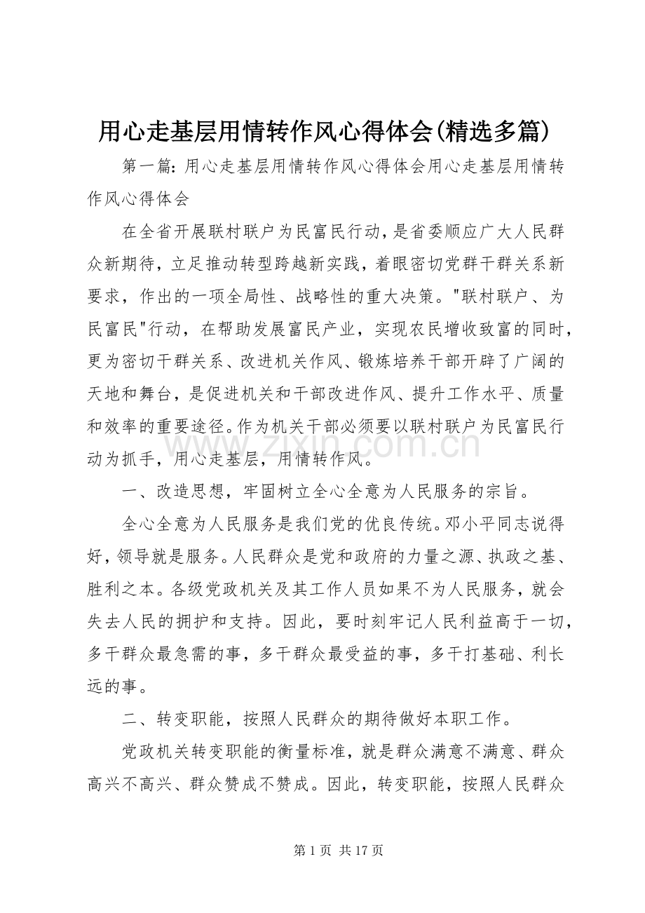 用心走基层用情转作风心得体会(多篇).docx_第1页